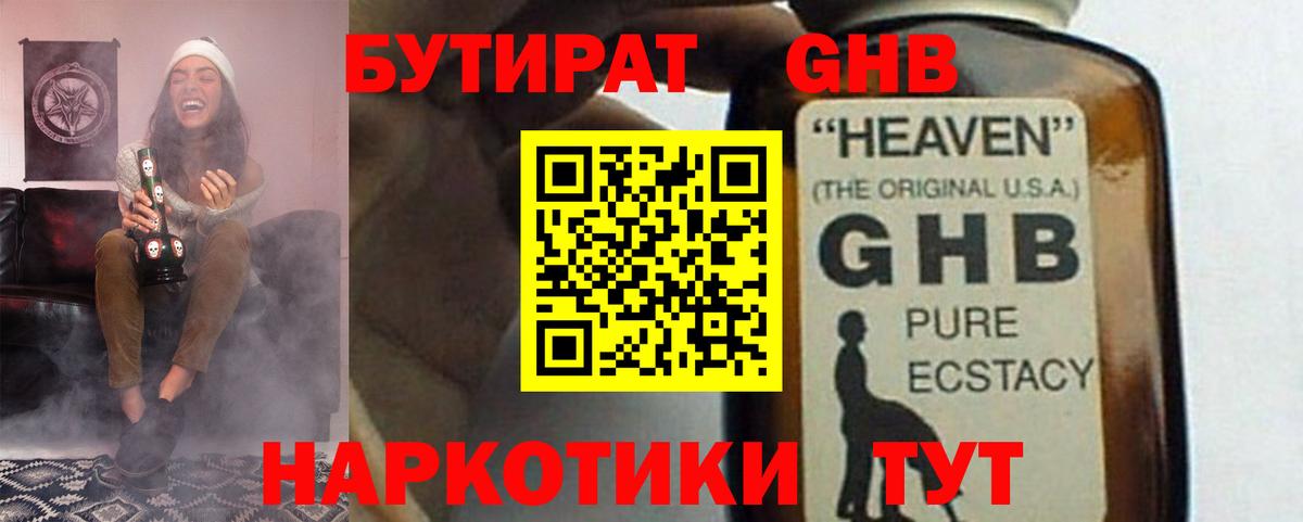 Бутират GHB Новосибирск