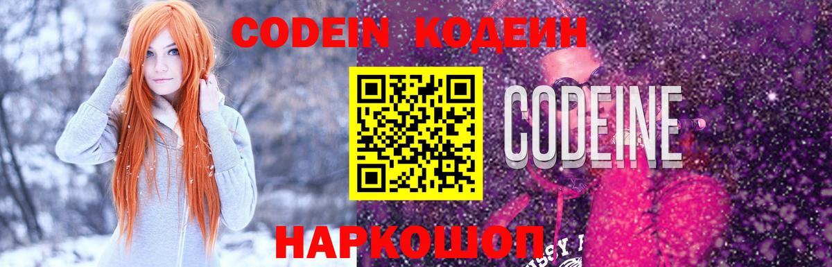 Новосибирск  Кодеин Purple Drank  Вход с VPN  Codein напиток Lean (лин) 
